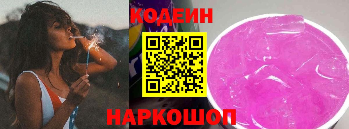 Кодеин Purple Drank  Вход с VPN  Кодеин напиток Lean (лин)  Чебаркуль 